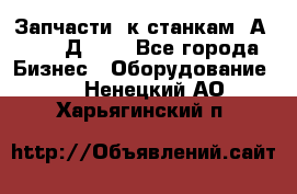 Запчасти  к станкам 2А450,  2Д450  - Все города Бизнес » Оборудование   . Ненецкий АО,Харьягинский п.